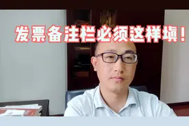 发票备注栏要如何填写？财务一定要知道，6种一定要填写备注栏