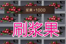 明日之后 教你刷浆果！无限浆果根本吃不完！