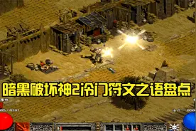 暗黑破坏神2冷门符文之语盘点！部分兵器的实用价值令人失望了！