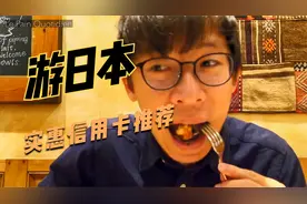 【东京旅游090章】日本旅游信用卡推荐，请注意各种优惠政策视频封面