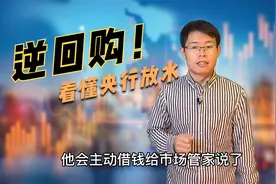 科普：什么叫逆回购？看懂央行如何放水， 学习是变富第一步！视频封面