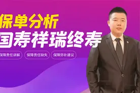 国寿祥瑞终身寿险附加重疾险保单分析，明确保障利益弥补责任缺失视频封面