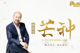 腾格尔-芒种（梦幻西游普陀山门派曲）MV