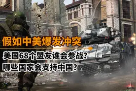 若中美开战，美国68个盟友国谁会参战？中国又有哪些盟友支援？