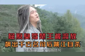 屈原臭骂楚王被流放，飙出千古名句后跳江自杀，为纪念其放假3天视频封面