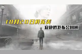 10月20日科乐美寂静岭发布会回顾视频封面