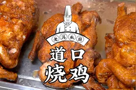 道口烧鸡，河南著名美食，被誉为中华第一鸡！视频封面