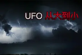 人类所能幻想出的所有UFO形状从小到大!最大可能是地球的几倍视频封面