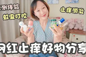 网红止痒好物分享视频封面