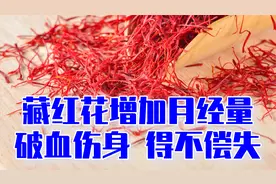 循象说医：藏红花增加月经量，破血伤身，得不偿失视频封面