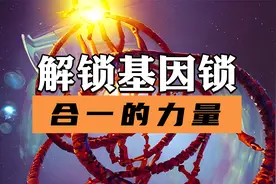 解锁二阶基因锁，拿回封印的力量视频封面