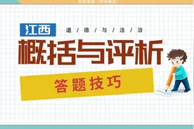 江西中考政治概括与评析题，题目怎么拟？角度评论怎么写？