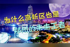 为什么高新区也是郑州未来的王者？视频封面