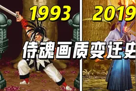 《侍魂》全系列画质变迁史！从侍魂1到侍魂晓的变化？视频封面