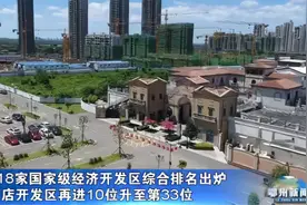 218家国家级经济开发区综合排名出炉视频封面