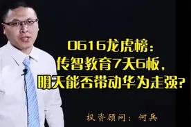 0616龙虎榜：传智教育7天6板，明天能否带动华为走强？