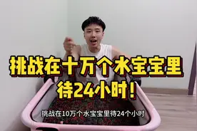 挑战在10万个水宝宝里待24小时！晚上直接被冻醒了！视频封面