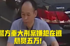 就是他！郑州重大刑案嫌犯在逃，警方悬赏5万，嫌犯照片公布！视频封面