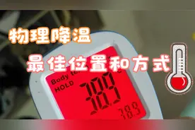 不要再错了，这才是物理降温的最佳位置和方式 ，建议收藏视频封面