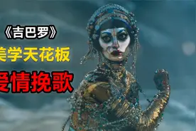 除了美学设计，《吉巴罗》到底好在哪，以至于大卫芬奇赞不绝口视频封面