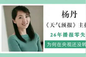 央视气象女神杨丹，老公背景不凡，为何主持天气预报26年却未转正视频封面
