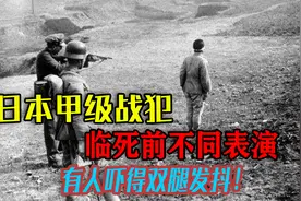 日本甲级战犯临死前的最后表演：行刑时丑态百出，吓得双腿发抖！视频封面