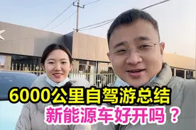从北京到云南自驾游，开电车跑了6000多公里，新能源车方便吗？视频封面