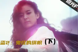 【海盗2：鬼怪的旗帜/下】没看见什么旗帜，只有一群傻海盗在冒险视频封面