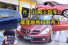 小伙9w淘到10年奔驰敞篷跑车，当年落地59w，敞篷竟然打不开视频封面