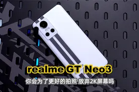 realme真我GT Neo3评测 这次你要取舍一下了