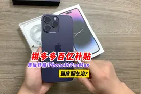 拼多多百亿补贴 出问题到底能不能售后？省钱的背后是否存在猫腻视频封面