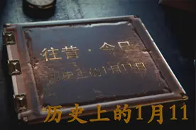 历史上的1月11日｜ 往昔·今日｜ 历史上的今天｜ 逸闻轶柿视频封面