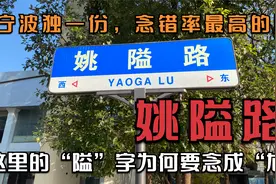 宁波独一份，经常会被读错的姚隘路，这里的隘为什么要念成GA呢？