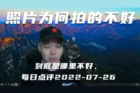 照片为何拍的不好，到底是哪里不好，每日点评2022-07-26