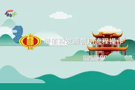 电子税务局发票使用类——发票领用全流程操作视频封面