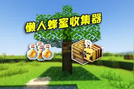 我的世界：自动采集蜂蜜机，懒人必学教程！
