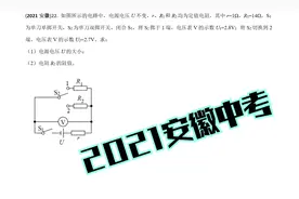 2021安徽中考物理视频封面