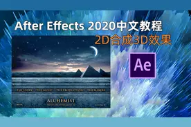 06-图片合成3D效果AE教程教学高级课程AK大神教程编译中文版视频封面