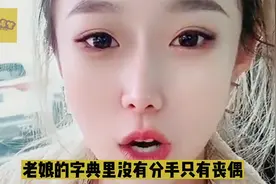搞笑段子：东北媳妇天天欺负我，想跟她提分手她还要揍我，太难了视频封面