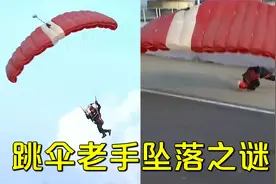 跳伞老手从天而降，却失控坠落俯冲撞地，揭秘简单又疯狂的翼型伞视频封面
