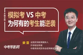 模拟考试和中考有何区别？为何有的考生能实现逆袭，有的却考砸？视频封面