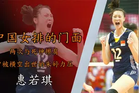 中国排球的门面惠若琪，两次与死神擦肩，曾被横空出世的朱婷力压视频封面