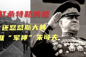 打希特勒的脸，还敢怒怼斯大林，苏联军神朱可夫的传奇之路视频封面