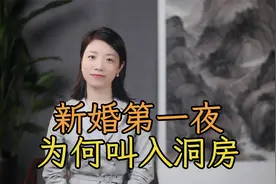 新婚第一夜，为什么叫“入洞房”？源自上古的习俗视频封面