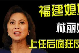 菲律宾副总统林丽妮，自称“福建儿媳”，却在上任之后疯狂反华视频封面