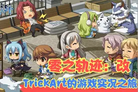 【十一期】【Switch】【零之轨迹：改】神狼加入，冒险还在继续！视频封面