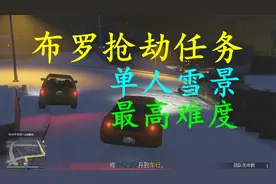刘铖林《GTAOL》布罗抢劫任务视频封面