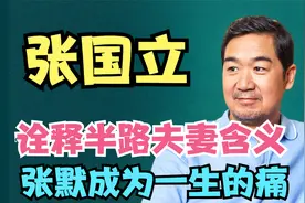 张国立与罗秀春的爱情故事，诠释半路夫妻含义，张默成为一生的痛