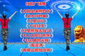 红歌联唱《红星闪闪》《十送红军》《南泥湾》《红星照我去战斗》视频封面