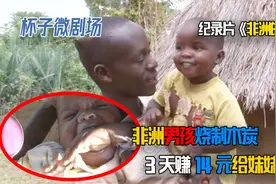 纪录片：非洲15岁男孩，靠原始烧制木炭，3天赚14元为妹妹治病！视频封面